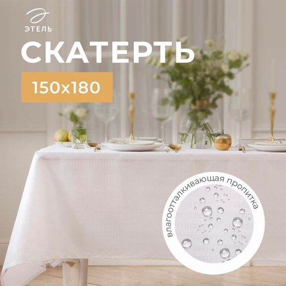 Скатерть Этель Shine 150х180 +/-3см, цвет белый, 192 г/м2, хлопок с ВГМО