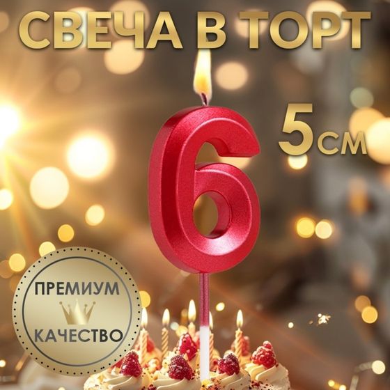 Свеча в торт на шпажке «‎Грань», цифра &quot;6&quot;, 5 х 3.5 см, красная