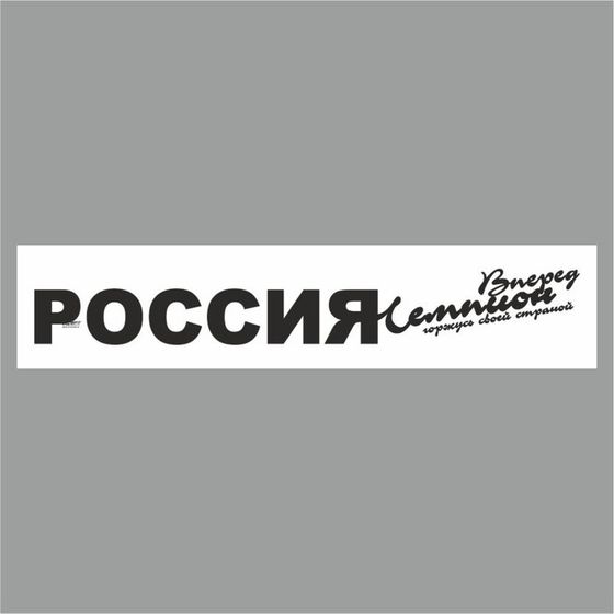 Полоса на лобовое стекло &quot;РОССИЯ вперед чемпион&quot;, белая, 1300 х 170 мм