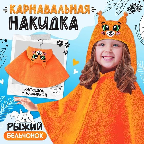 Карнавальная накидка «Белка», рост 104-128 см, длина с капюшоном 60 см, без капюшона 35 см, оранжевый