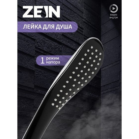 Лейка для душа ZEIN Z0201, 1 режим, 63х250 мм, пластик, цвет черный/хром