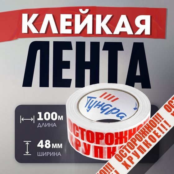 Лента клейкая ТУНДРА, &quot;ОСТОРОЖНО!!! ХРУПКОЕ!!!&quot;, 45 мкм, 48 мм х 100 м