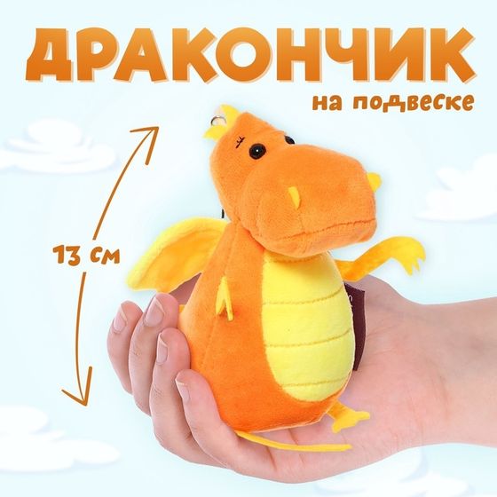 Мягкая игрушка «Дракончик», оранжево-жёлтый животик, 13 см