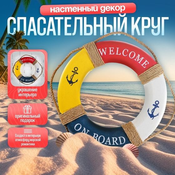 Настенный декор спасательный круг с бечевкой «Welcome on board», якори, 7×50×50 см