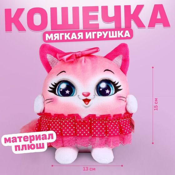 Мягкая игрушка «Кошечка в юбке», 15 см