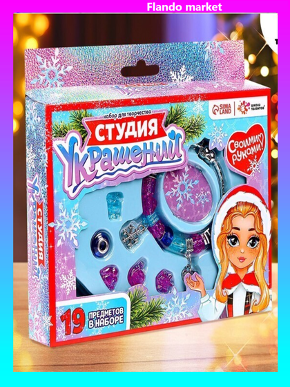 !09 Набор для творчества «Студия украшений», 26 предметов