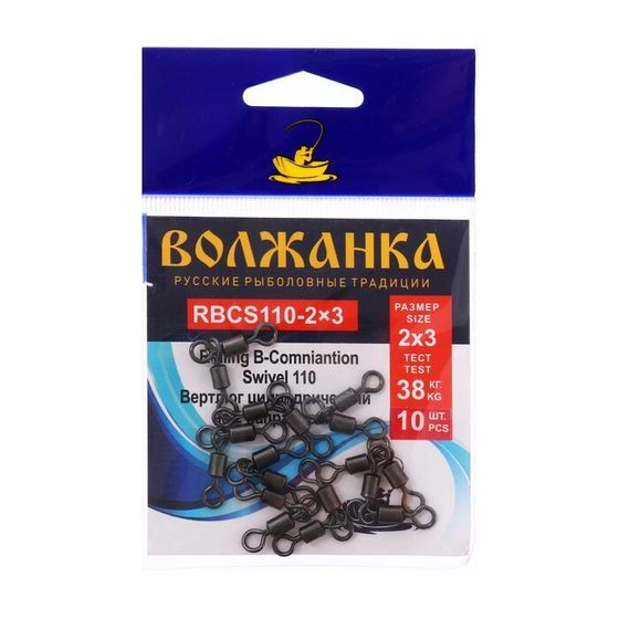 Вертлюг Волжанка Rolling B-Combination Swivel 110 № 2x3, тест 38 кг, 10 шт