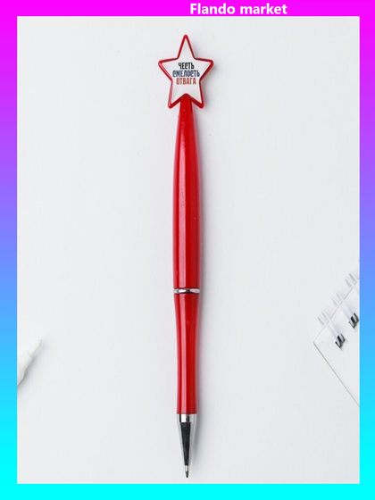 !Ручка со звездой &quot;Честь и отвага&quot; 2 штуки