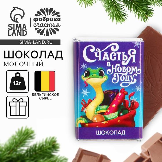 Шоколад новогодний с предсказанием «Счастья», молочный, 12 г.