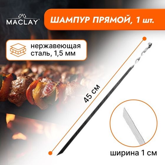 Шампур Maclay, прямой, толщина 1.5 мм, 45×1 см