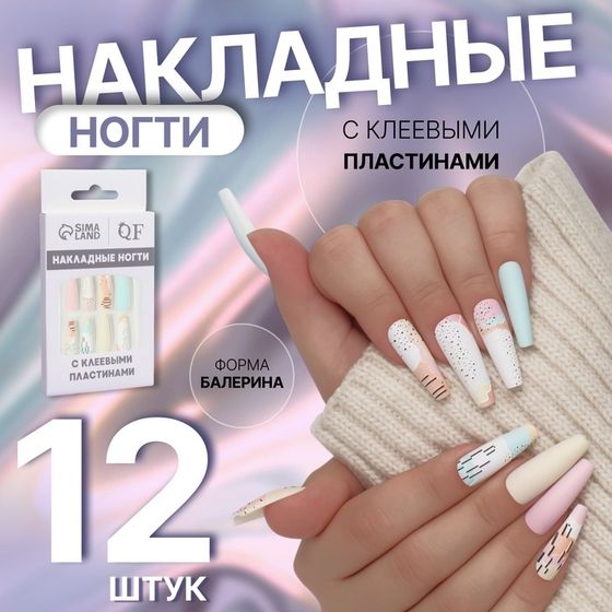 Накладные ногти «Абстракция», 12 шт, с клеевыми пластинами, форма балерина, разноцветные