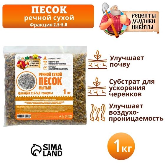 Речной песок &quot;Рецепты дедушки Никиты&quot;, сухой, фр 2,5-5,0, гранулы, 1 кг