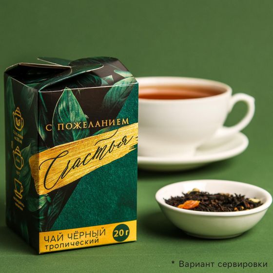 !Набор чая 2 штуки - Чай чёрный тропический «Есть чай-нет проблем», 20 г.+Чай чёрный тропический «Счастья», 20 г.