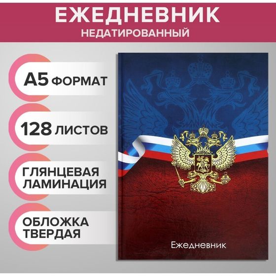 Ежедневник недатированный А5, 128 листов &quot;ГЕРБ РФ&quot;, твёрдая обложка, глянцевая ламинация, сине-красный