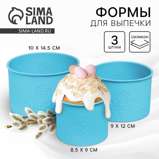 Силиконовая форма «ХВ» для кулича на Пасху, 3 шт., голубая