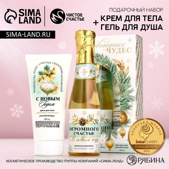 Подарочный набор новогодний ЧИСТОЕ СЧАСТЬЕ «Чудес»: гель для душа шампанское 250 мл и крем для тела 200 мл