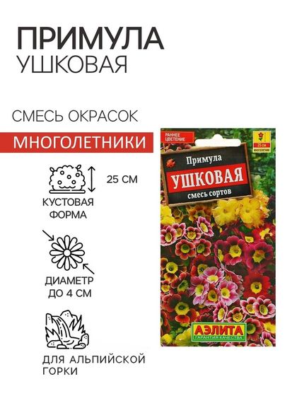 Семена цветов Примула &quot;Ушковая&quot;, смесь окрасок, Мн, 0,02 г