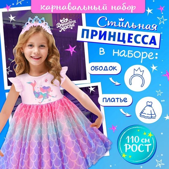 Карнавальный костюм «Стильная принцесса», ободок, платье с русалкой, рост 110 см