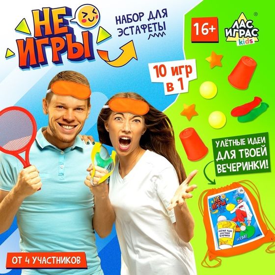 Набор для эстафеты для детей «Не игры», от 4 игроков, 16+