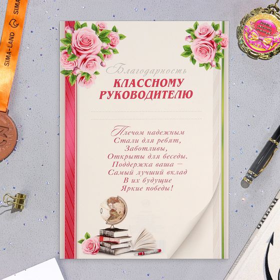 Благодарность &quot;Классному руководителю!&quot; глобус и книги, картон, А4