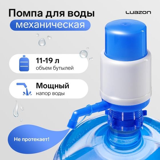 УЦЕНКА Помпа для воды Luazon, механическая, средняя, под бутыль от 11 до 19 л, голубая