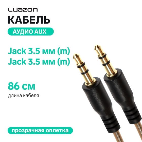 Кабель аудио AUX Luazon, Jack 3.5 мм(m)-Jack 3.5 мм(m), прозрачная оплетка, 86 см, чёрный