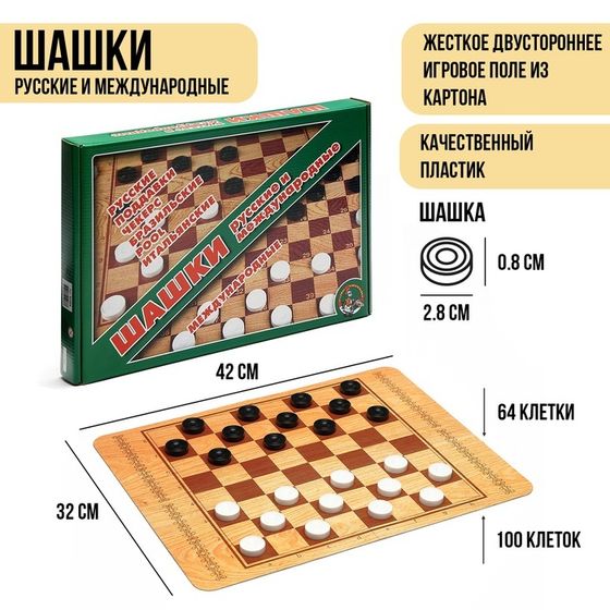 Шашки, настольная игра &quot;Русские и международные&quot;, поле 42 х 32 см