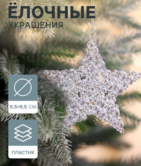 !09 Украшение ёлочное &quot;Звезда - магия&quot; (набор 4 шт) 9,5 см, цвет серебро