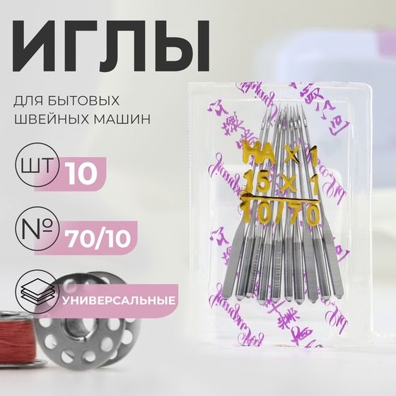 Иглы для бытовых швейных машин, универсальные, №70/10