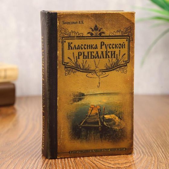 Шкатулка книга-сейф «Классика русской рыбалки», дерево, с замком, 17×11×5 см