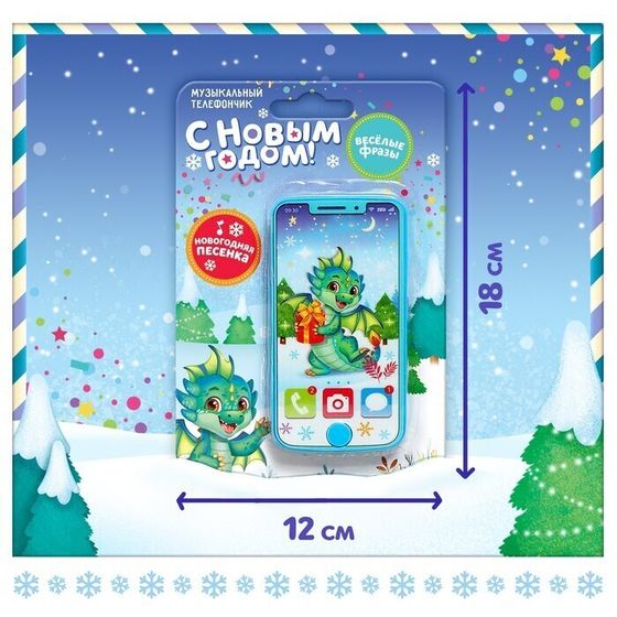 !09 Музыкальный телефончик «С Новым годом»
