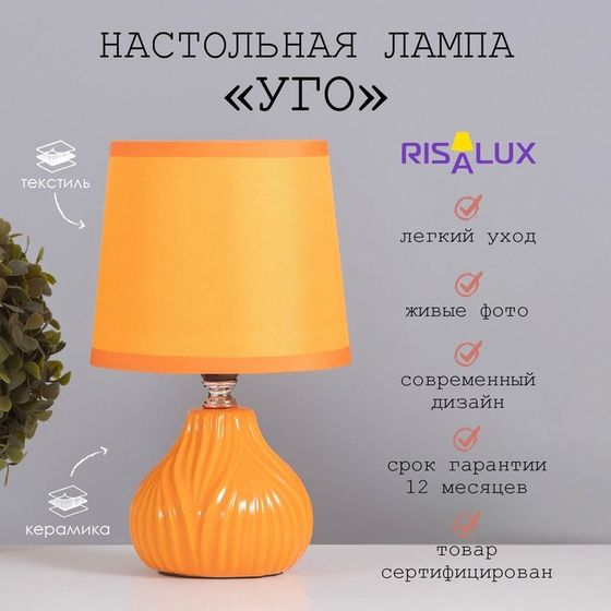 Лампа настольная «Уго» 1×40 Вт Е14 оранжевый 14.5×14.5×24 см