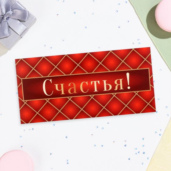 Конверт для денег &quot;Счастья!&quot; клетка, 16х8 см