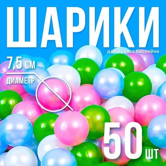 Шарики для сухого бассейна «Перламутровые», диаметр шара 7,5 см, набор 50 штук, цвет розовый, голубой, белый, зелёный