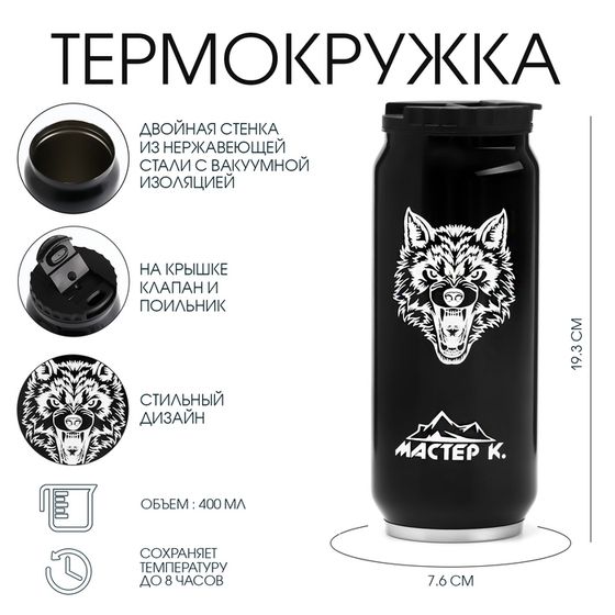 Термокружка, 400 мл, «Волк», сохраняет тепло 8 ч, 7.6×19.3 см