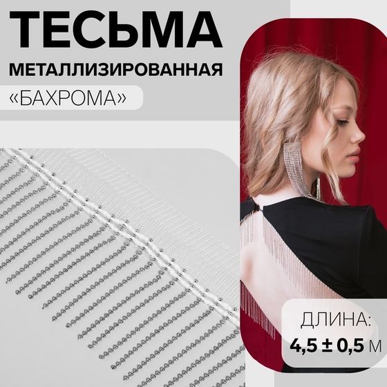 Тесьма декоративная «Бахрома», металлизированная, 5 см, 4,5 ± 0,5 м, цвет белый