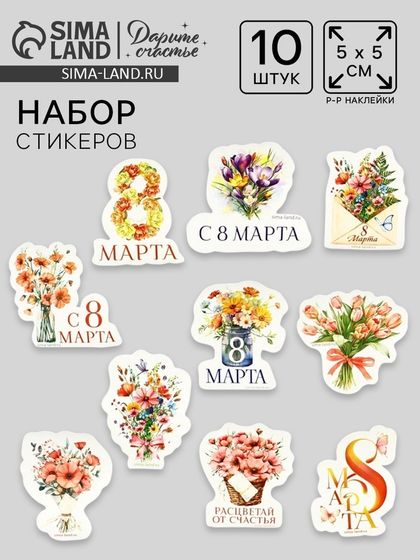 Набор стикеров «8 марта», 5 х 5 см