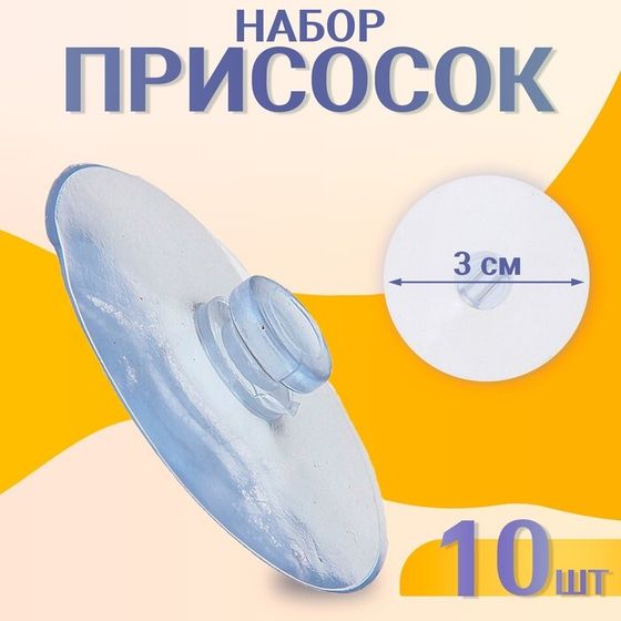 Присоска, набор из 10 шт., диаметр — 3 см