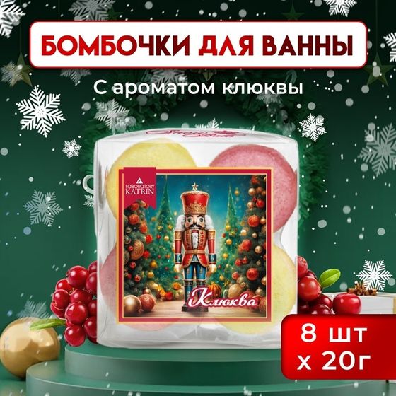 Новогодний подарочный набор косметики Snow balls &quot;клюква&quot; бомбочки для ванн, 160 г. Новый год