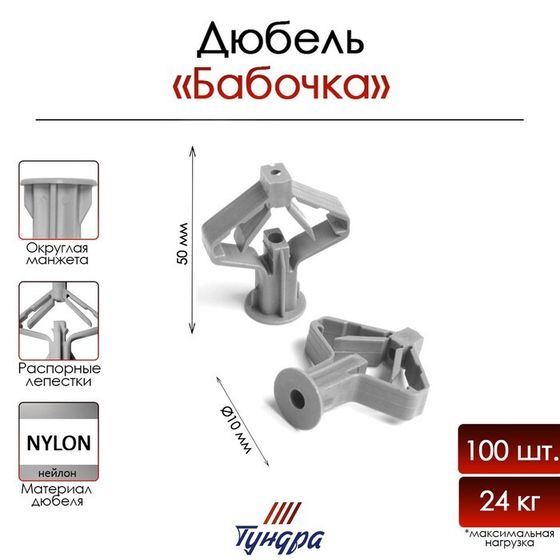 Дюбель ТУНДРА, бабочка, для гипсокартона, нейлоновый, 10x50 мм, 100 шт