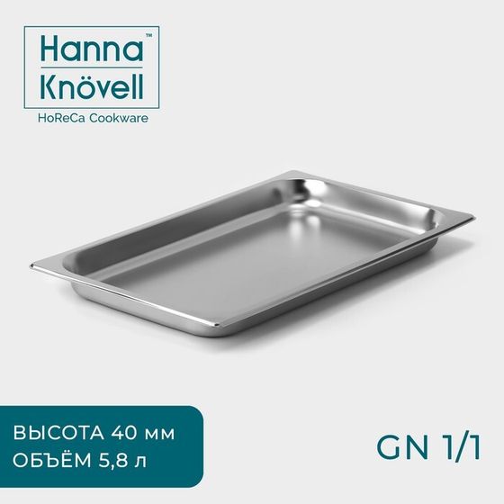 Гастроёмкость 1/1 Hanna Knövell, 40 мм, 53×33×4 см, толщина 0,6 мм, нержавеющая сталь