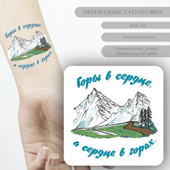 Татуировка на тело цветная &quot;Горы в сердце, а сердце в горах&quot; 6х6 см