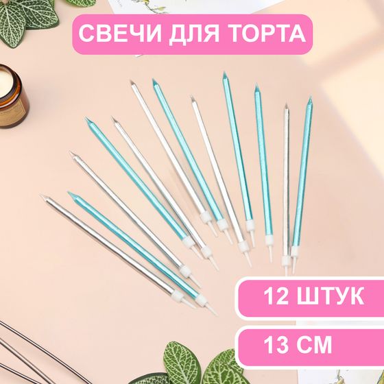 Свечи в торт «Ройс», 13 см, высокие, 12 шт., серебряные и голубые