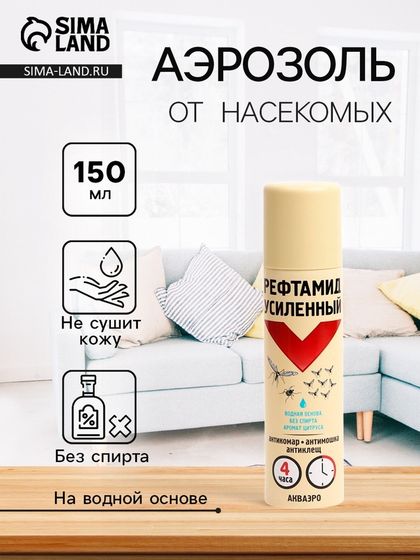 Аэрозоль репеллентный от комаров,мошек и клещей &quot; Рефтамид&quot;, на водной основе, 150 мл