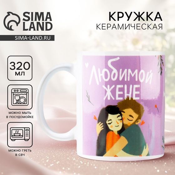 Кружка «Любимой жене», 320 мл
