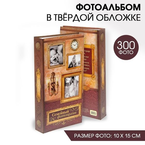 Фотоальбом на 300 фото «Семейный фотоархив»