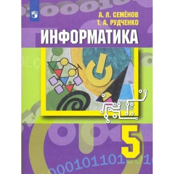 Учебник. ФГОС. Информатика, новое оформление 5 класс. Семенов А. Л.