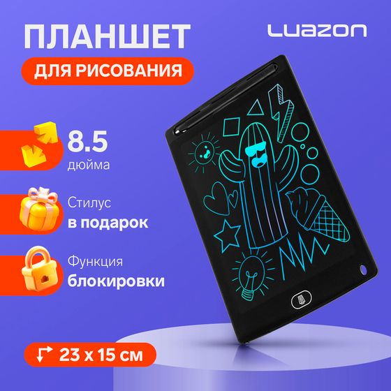 Планшет для рисования и заметок Luazon TAB-1, 8.5&quot;, цветная линия, функция блокировки,черный