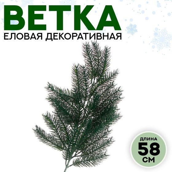 Ветка еловая «Новогодний декор пушистой ели», искусственная, декоративная, 58 см