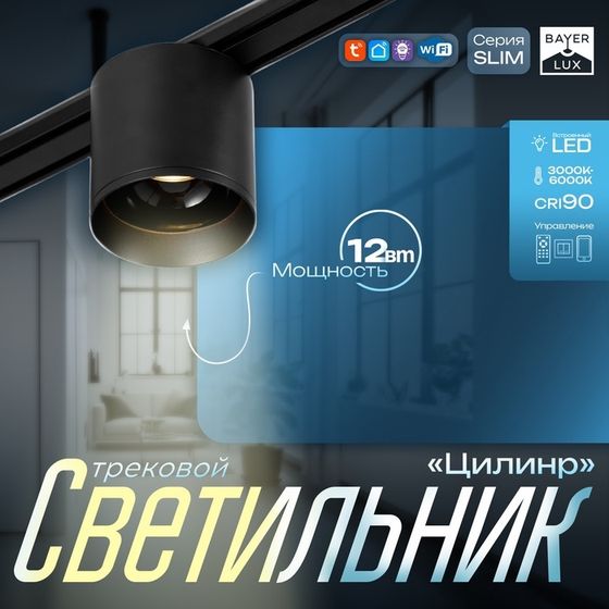 Светильник трековый SLIM &quot;Цилинр&quot; LED 12Вт 3000K-6000К 48V CRI90 черный 8х8х7,5см